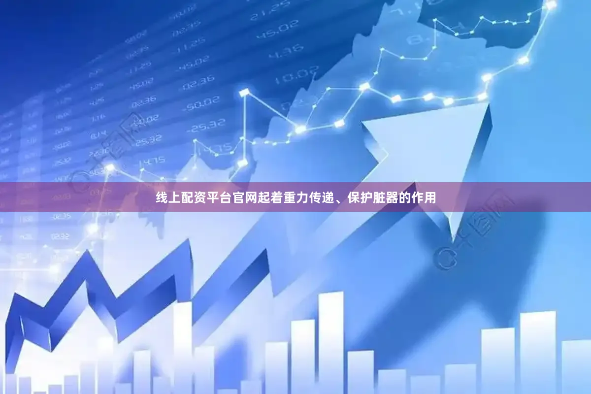 线上配资平台官网起着重力传递、保护脏器的作用