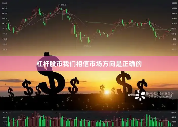 杠杆股市我们相信市场方向是正确的