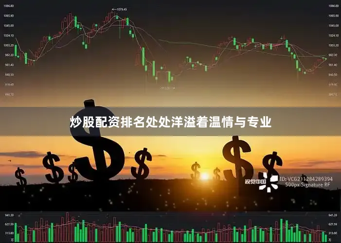 炒股配资排名处处洋溢着温情与专业
