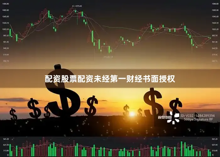 配资股票配资未经第一财经书面授权
