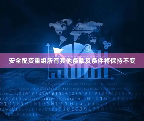 安全配资重组所有其他条款及条件将保持不变