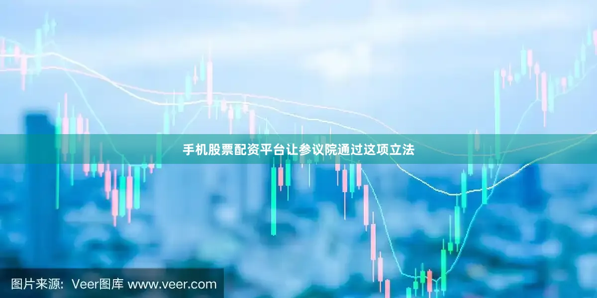 手机股票配资平台让参议院通过这项立法