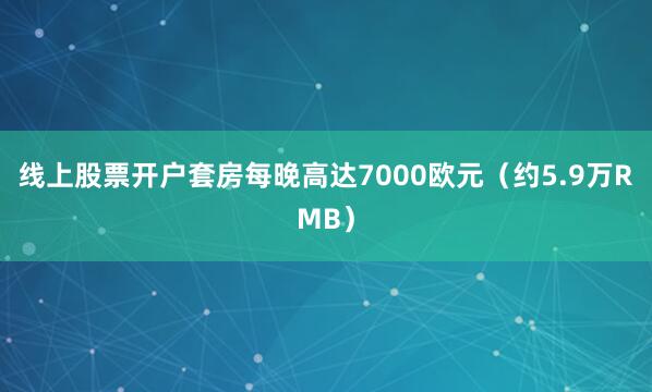 线上股票开户套房每晚高达7000欧元（约5.9万RMB）