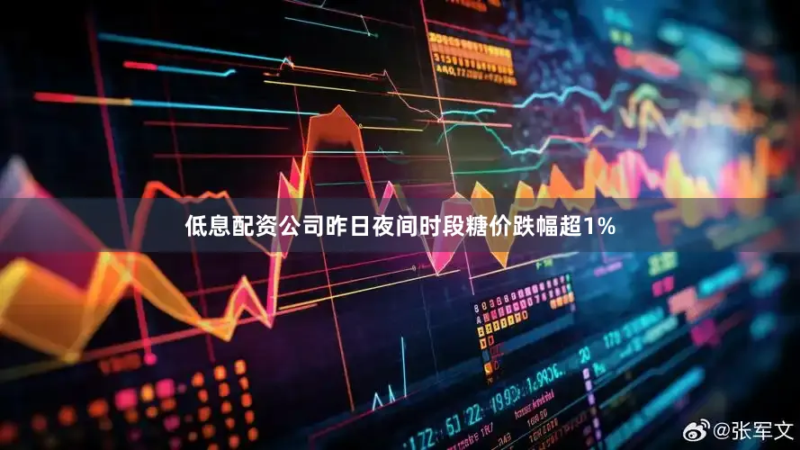 低息配资公司昨日夜间时段糖价跌幅超1%