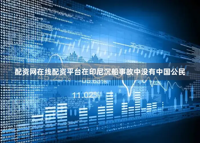 配资网在线配资平台在印尼沉船事故中没有中国公民