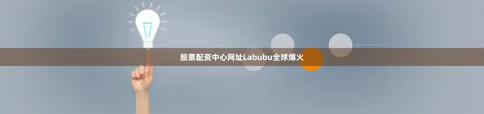 股票配资中心网址Labubu全球爆火