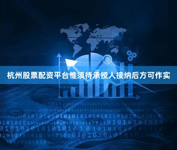 杭州股票配资平台惟须待承授人接纳后方可作实