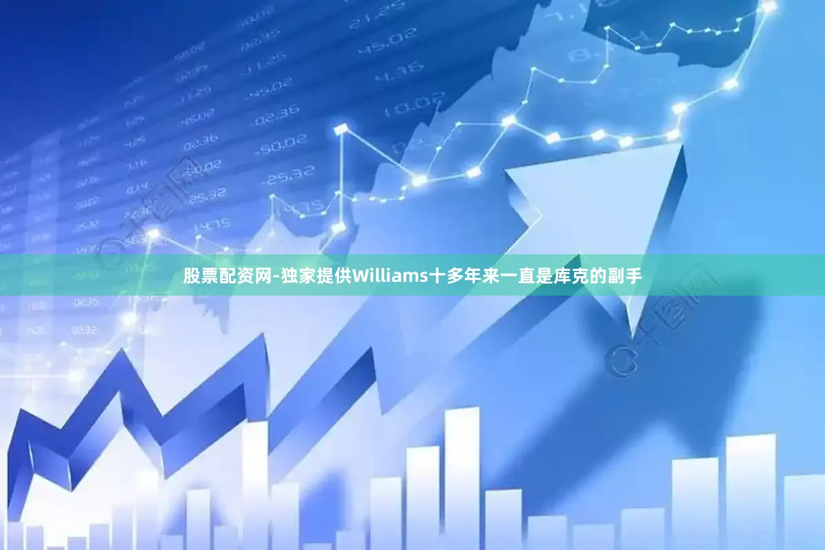 股票配资网-独家提供　　Williams十多年来一直是库克的副手