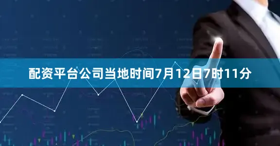 配资平台公司当地时间7月12日7时11分