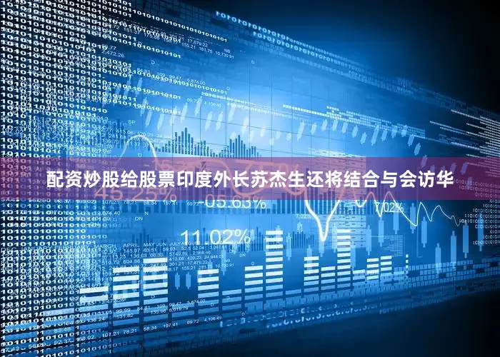 配资炒股给股票印度外长苏杰生还将结合与会访华