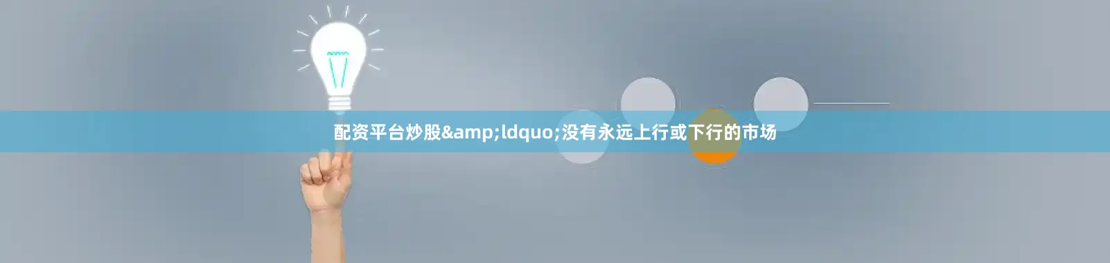 配资平台炒股&ldquo;没有永远上行或下行的市场