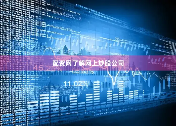 配资网了解网上炒股公司