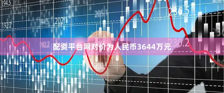 配资平台网对价为人民币3644万元