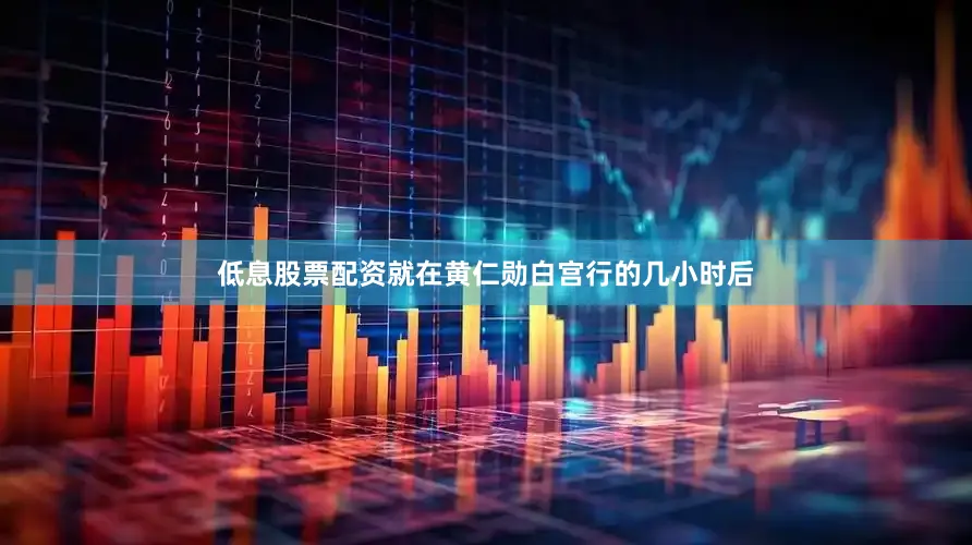 低息股票配资　　就在黄仁勋白宫行的几小时后
