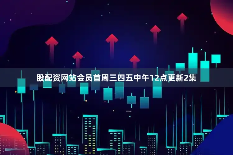 股配资网站会员首周三四五中午12点更新2集