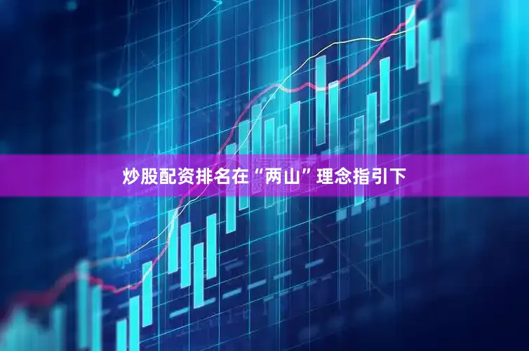 炒股配资排名在“两山”理念指引下