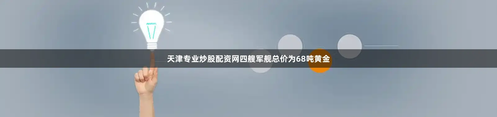 天津专业炒股配资网四艘军舰总价为68吨黄金