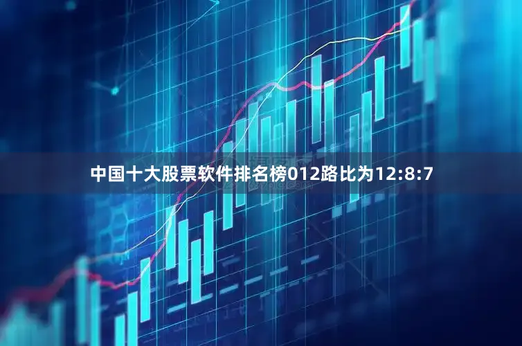 中国十大股票软件排名榜012路比为12:8:7