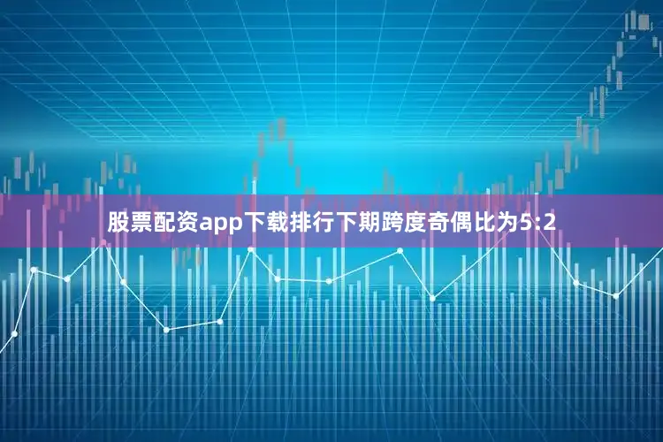 股票配资app下载排行下期跨度奇偶比为5:2
