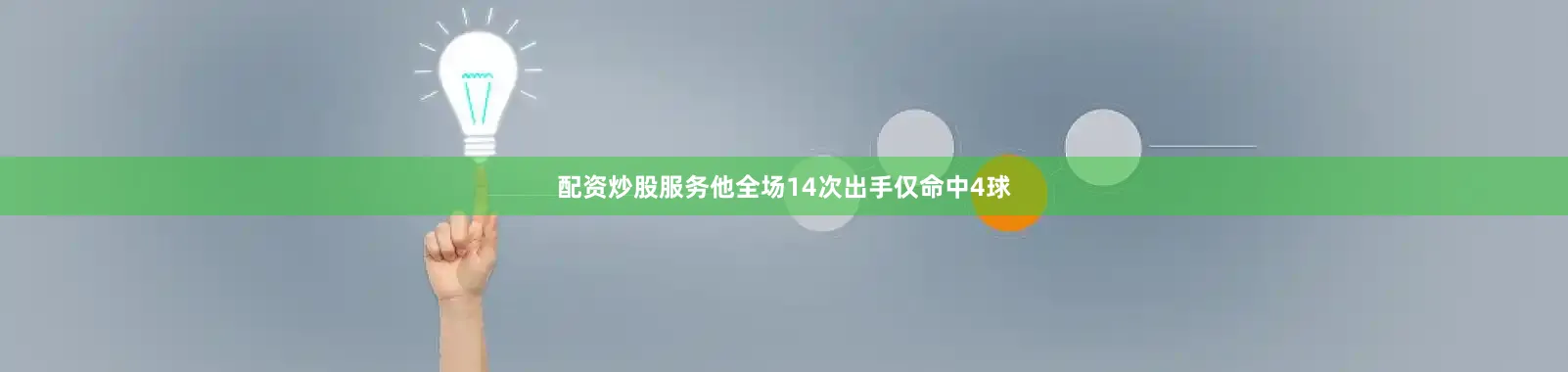 配资炒股服务他全场14次出手仅命中4球