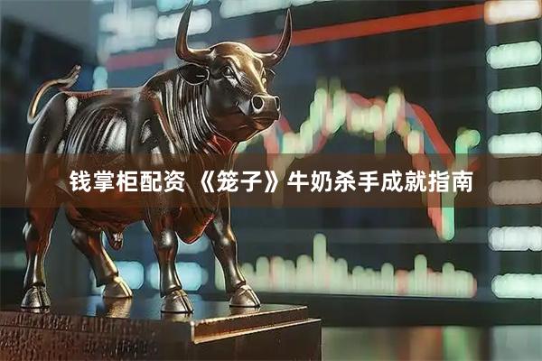 钱掌柜配资 《笼子》牛奶杀手成就指南