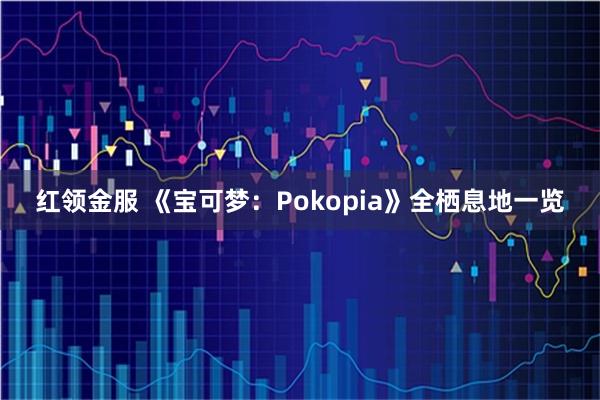 红领金服 《宝可梦：Pokopia》全栖息地一览