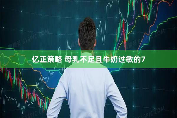 亿正策略 母乳不足且牛奶过敏的7