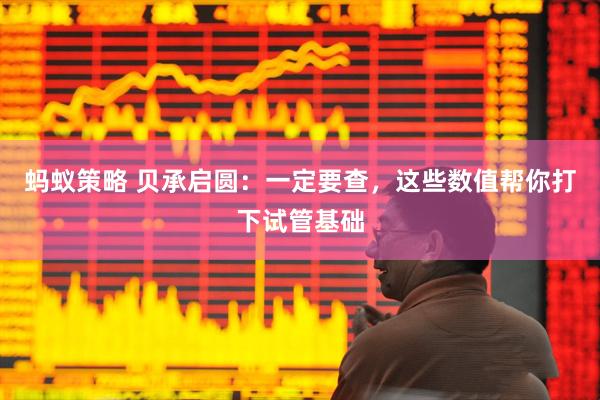 蚂蚁策略 贝承启圆：一定要查，这些数值帮你打下试管基础