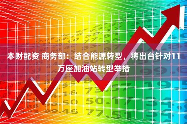 本财配资 商务部：结合能源转型，将出台针对11万座加油站转型举措