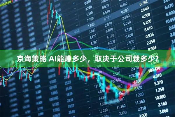 京海策略 AI能赚多少，取决于公司裁多少?
